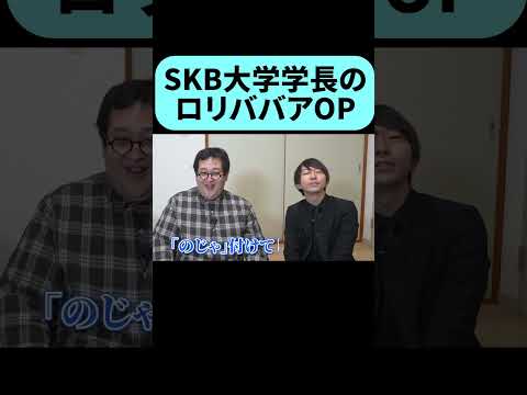 SKB大学学長の最新挨拶 #shorts