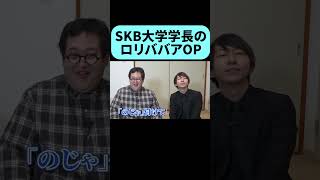 SKB大学学長の最新挨拶 #shorts