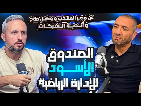 عن منصب مدير المنتخب و وكيل صلاح واللاعبين مزدوجي الجنسية و إدارة أندية الشركات مع محمد غرابة
