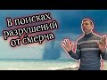 Смерч на Большом Утрише. Правда или миф?! Все расскажем, все покажем. (Папа Может)