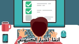 طريقة إنشاء اختبار الكتروني للطلاب على برنامج مايكروسوفت تيمز