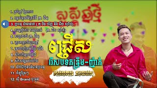 ខាន់ ស៊ីអឿន - ជ្រើសរើសបទកន្រ្តឹម - ញាក់​ Nonstop Khanh Sioun - Khmer New Year Songs
