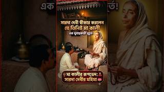 সারদা দেবীর স্বীকারোক্তি #viral #trending #ai #shorts