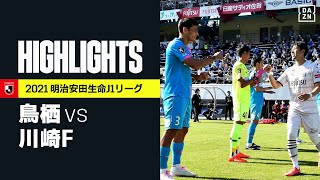 【サガン鳥栖×川崎フロンターレ｜ハイライト】明治安田生命J1リーグ 第35節 | 2021シーズン｜Jリーグ