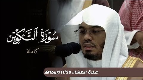 سورة التكوير كاملة من صلاة العشاء 28 ذو القعدة 1445ه‍ بالمسجد الحرام| فضيلة الشيخ أ.د.#ياسر_الدوسري