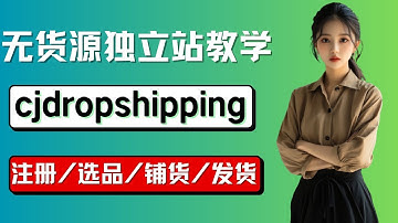 新手做无货源跨境电商一件代发教学，cjdropshipping connects to shopify,零基础做独立站，从0到1详细讲解每一个流程