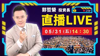 【MSCI刻意殺低 最後三天跌680點 六月是六六大順 還是溜之大吉?】2024.05.31(直播)