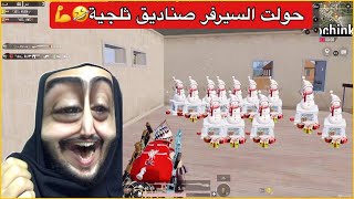 قلبت السيرفر  صناديق ثلجية🔥💪ببجي موبايل