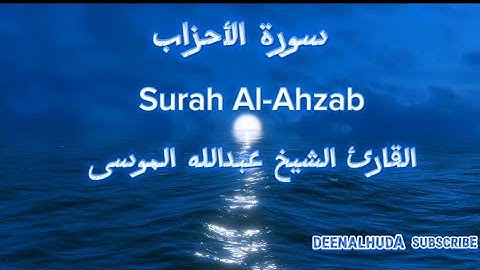 سورة الأحزاب مكتوبة للقارئ الشيخ عبدالله الموسى Surah Al-Ahzab