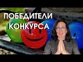 Ура!!! У нас 3 победителя! И анонсы 3-х видео, которые вы так ждёте!