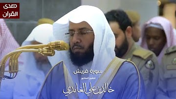 سورة قريش للشيخ : د.خالد الغامدي من المسجد الحرام