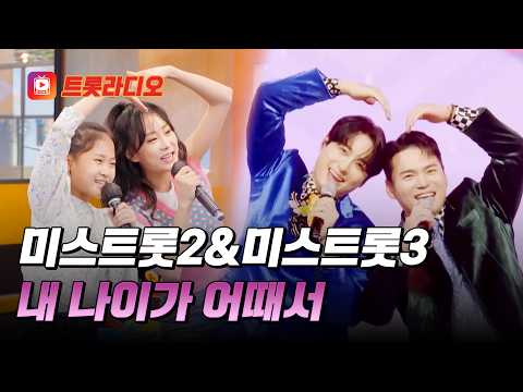 다함께 젊어지는 미스트롯2&미스트롯3의 '내 나이가 어때서'♪ #트롯라디오 #TVCHOSUNMUSIC (TV CHOSUN 230510 방송 외)
