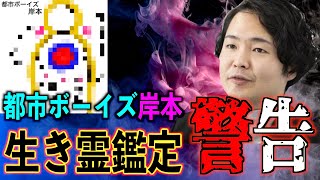 【生霊鑑定】生き霊鑑定！岸本には3人の○○と強い〇〇〇が憑りついていた⁉【シークエンスはやともコラボ】