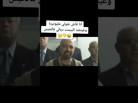 اتجبد حسان ولا نشد ليك هدا المحال فلم مغربي افلام مغربية  رفيق بوبكر