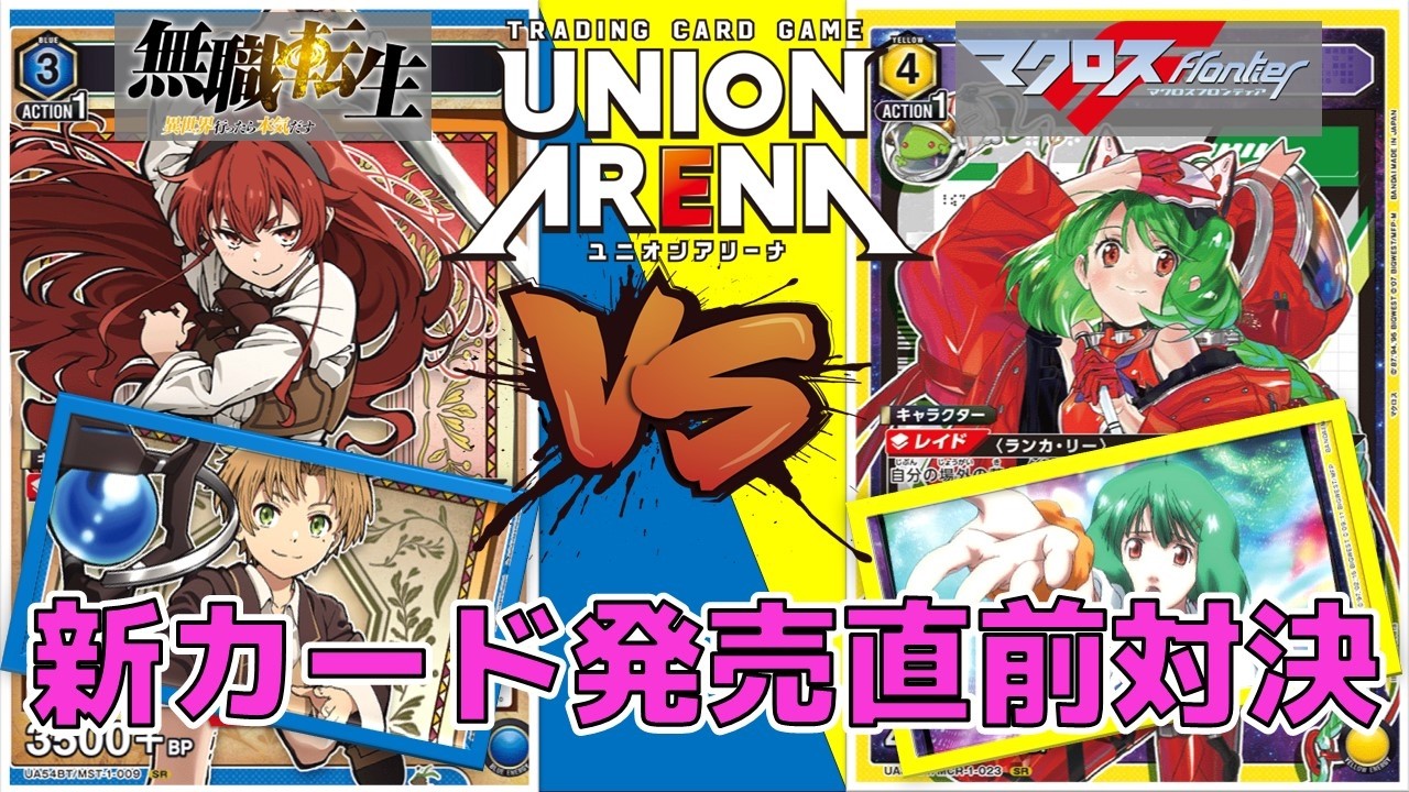 ユニオンアリーナ】無職転生&マクロスvol2 発売直前！ 新しい歌で