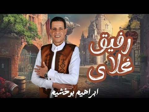 ابراهيم بوخشيم رفيق غلاي