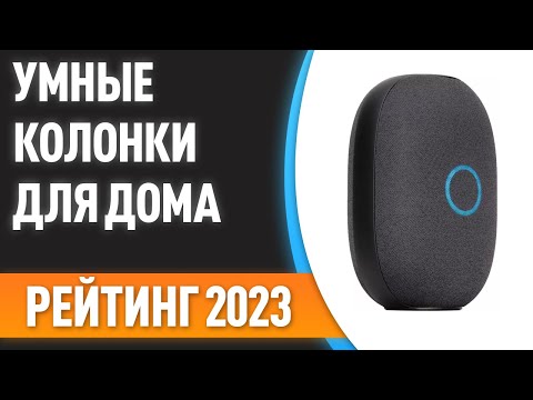 ТОП—7. 😎Лучшие умные колонки для дома. Рейтинг 2023 года!