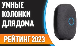 Топ—7. 😎Лучшие Умные Колонки Для Дома. Рейтинг 2023 Года!