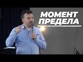 Момент предела | Олег Ряховский | #cogmos