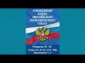 Таможенный кодекс Евразийского экономического союза (приложение № 1 к Договору). Разделы VI - IX