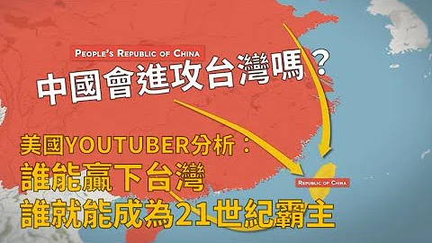 【科普烤肉】中国会入侵台湾吗？台湾有多重要？看美国知名Youtuber分析台湾比你想的还重要！ - 天天要闻