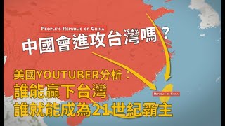 【科普烤肉】中國會入侵台灣嗎？台灣有多重要？看美國知名Youtuber分析台灣比你想的還重要！