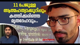 കത്തിക്കരിഞ്ഞ നിലയില് മലയാളി ഗവേഷകന്റെ മൃതദേഹം; മദ്രാസ് ഐഐടിയില് സംഭവിക്കുന്നതെന്ത്? | Madras IIT