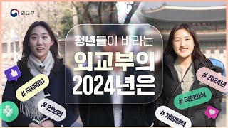 청년들이 바라는 외교부의 2024년은?