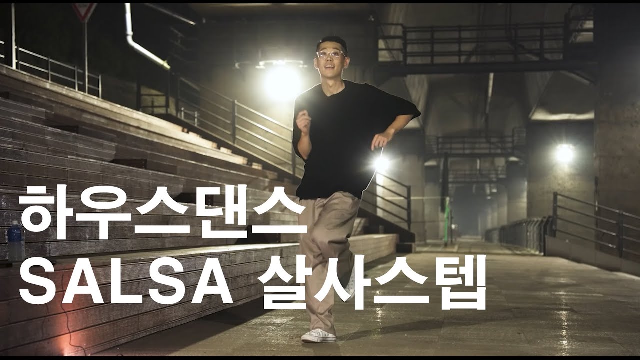[CHAPTER.1 #9 ] 따라해보고싶은 하우스댄스 배우기 | 살사스텝(SALSA & SALSA HOP)