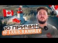 10 ПРИЧИН НЕ ЕХАТЬ В КАНАДУ