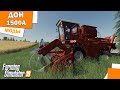 Моды для фс 19 / Комбайн ДОН 1500 А / Обзор модов для Farming Simulator 2019