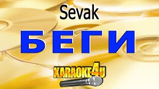 Караоке | Sevak | Беги (Кавер Минус От Studio-Man)