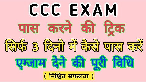 CCC Kaise Pass kare / How To Pass CCC Exam With Trick / CCC Exam 2 दिन में कैसे पास करें?/ CCC Exam