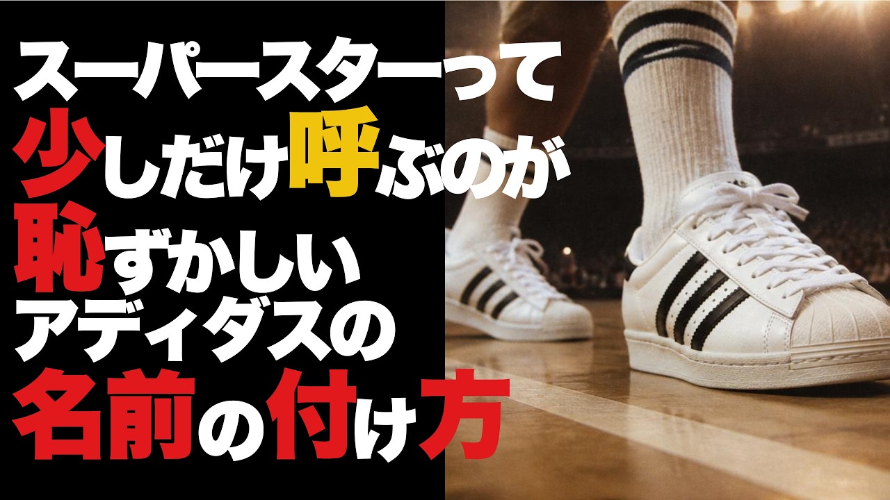 アディダスのスニーカーの名前の付け方。少し恥ずかしい名前のスーパースターにも名前の由来がある。アディダスの名前の付け方は他のブランドとは少しちがう。VOICE VOX:青山流星