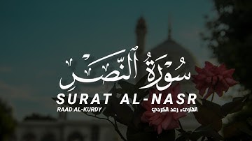 سورة النصر كاملة القارىء رعد الكردي | SURAT AL-NASR FULL RAAD AL-KURDY