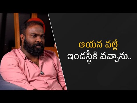 ఆయన వల్లే ఇండస్ట్రీ కి వచ్చాను..| Filmyfocus.com