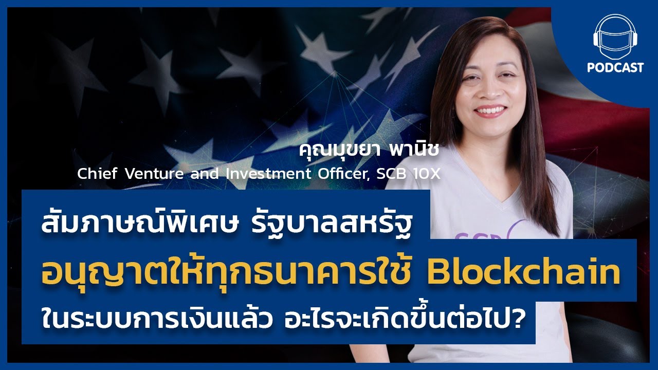 รัฐบาลสหรัฐ อนุญาตให้ทุกธนาคาร ใช้ Blockchain ในระบบการเงินแล้ว อะไรจะเกิดขึ้นต่อไป? LTM10