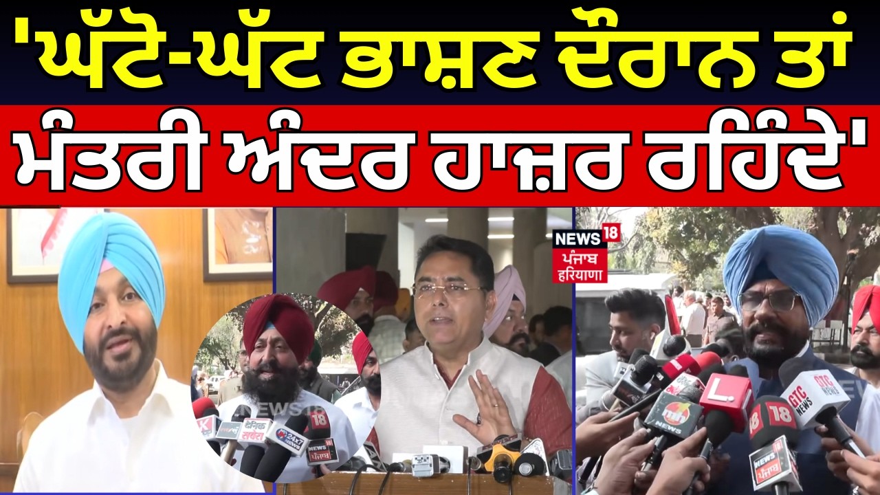 Live |Ravneet Bittu on AAP : 'ਘੱਟੋ-ਘੱਟ ਭਾਸ਼ਣ ਦੌਰਾਨ ਤਾਂ ਮੰਤਰੀ ਅੰਦਰ ਹਾਜ਼ਰ ਰਹਿੰਦੇ' |Vidhan Sabha Session