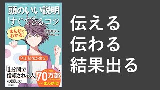 頭のいい説明「すぐできる」コツ-本要約【名著から学ぼう】