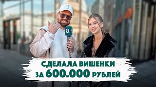 Сколько стоит шмот? 600.000 рублей за дыньки у красавицы из Саратова. Синяя Борода. Qultura. Дымоход