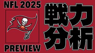 Download Lagu 【NFL2025】シーズン開幕に向けてバッカニアーズの戦力を分析していく【VOICEVOX解説】 MP3 Download Lagu 【NFL2025】シーズン開幕に向けてバッカニアーズの戦力を分析していく【VOICEVOX解説】 MP3