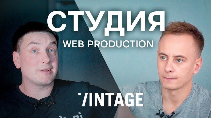 Веб-студия Vintage История успехов и неудач в бизнесе с оборотом 1.5 миллиона долларов в год