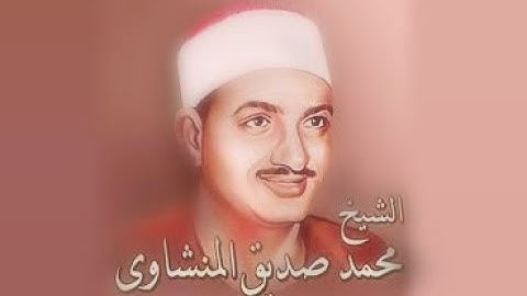 سورة آل عمران [ 118 – 128 ] الشيخ محمد صديق المنشاوي