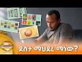 ዝክረ ደስታ ማህደረ፣ መስከረም 25, 2018 What's New Oct 05, 2026