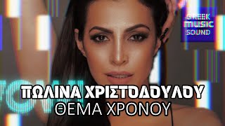 Πωλίνα Χριστοδούλου - Θέμα Χρόνου / Official Video Releases, Best Greek Hits