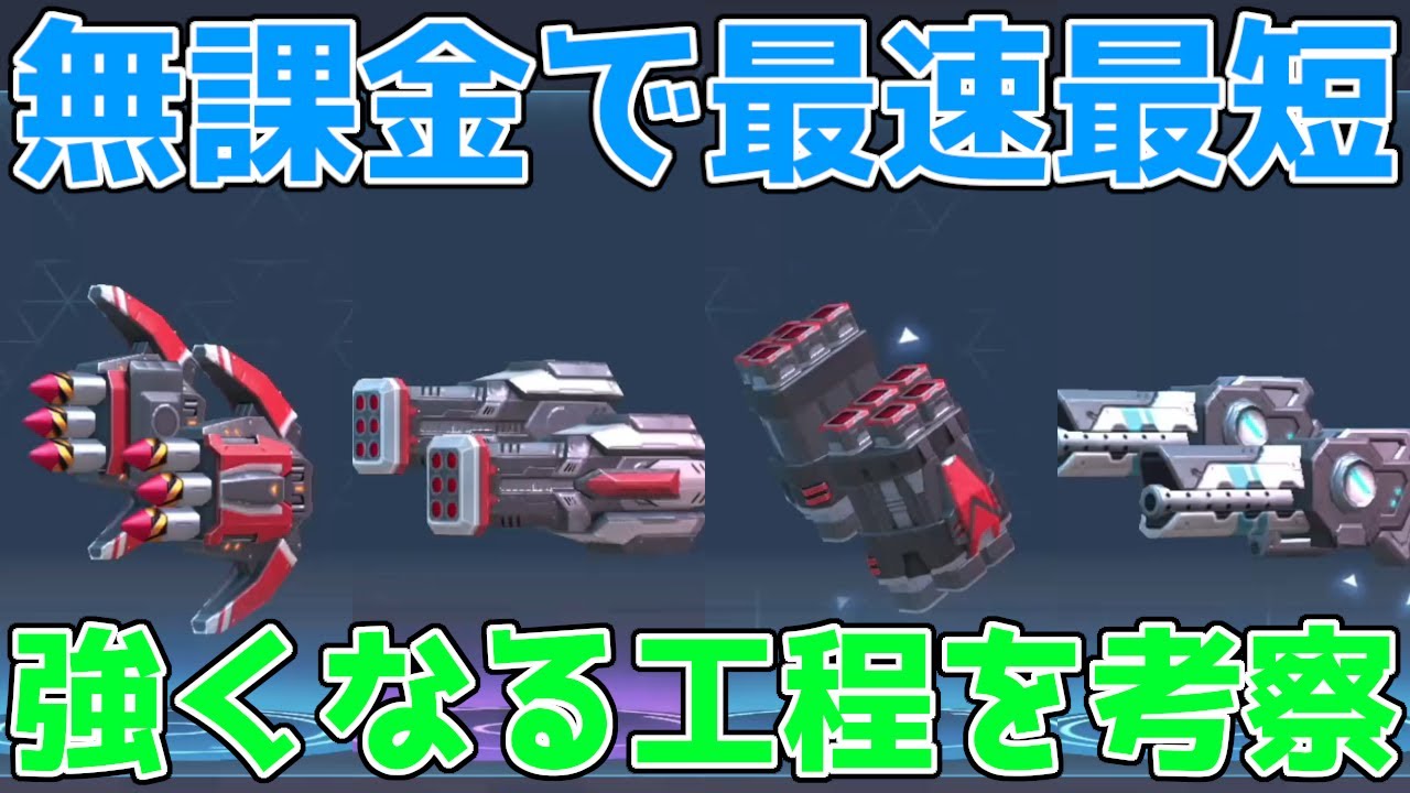 【メカアリーナ】無課金が最速最短で強くなる工程を考察!! 無駄なクレジットとAコインを消費せずにメインメカと武器に絞り込め!!