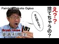 【え？捨てちゃうの？】筆再利用法！これは役立ちます。