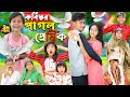     kabutor pagol   no 1 gramin tv latest bangla funny  natok 2024 indian 