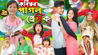 কবিতর পাগল প্রেমিক||  Kabutor Pagol  || No 1 Gramin TV Latest Bangla Funny  natok 2024 indian | screenshot 4