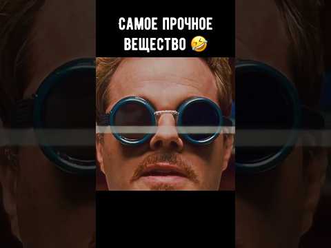Самое прочное вещество 🤣 #кино #фильм #комедия #shorts